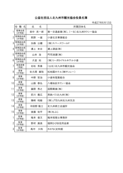 公益社団法人北九州市観光協会役員名簿