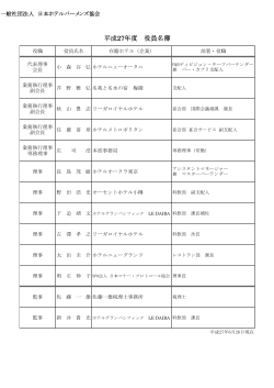 H27 役員名簿.xlsx - HBA 社団法人 日本ホテルバーメンズ協会