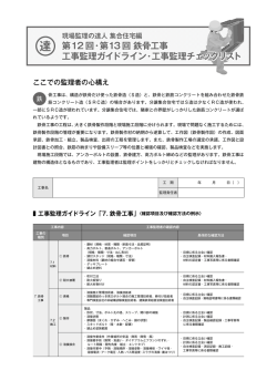 第12回・第13回 鉄骨工事 工事監理ガイドライン・工事監理チェックリスト