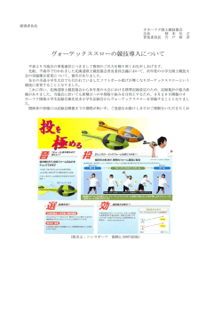 ヴォーテックススローの競技導入について