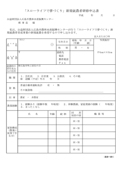 「スローライフで夢づくり」新規就農者研修申込書