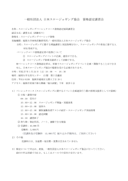 一般社団法人 日本スロージョギング協会 資格認定講習会