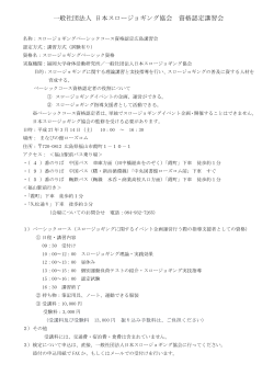 一般社団法人 日本スロージョギング協会 資格認定講習会