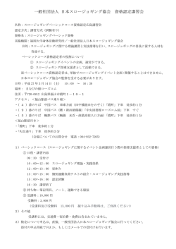 一般社団法人 日本スロージョギング協会 資格認定講習会