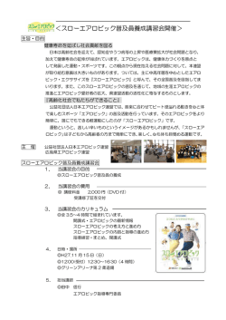 ＜スローエアロビック普及員養成講習会開催＞