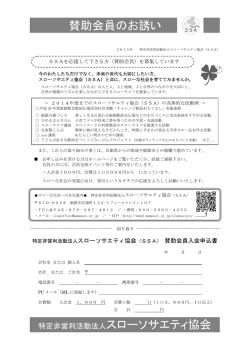 賛助会員のお誘い 特定非営利活動法人スローソサエティ協会