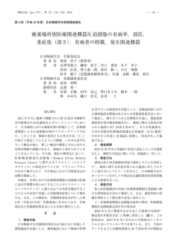 療養場所別医療関連機器圧迫創傷の有病率，部位
