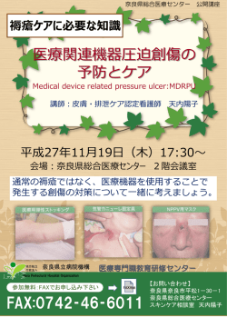 医療関連機器圧迫創傷の 予防とケア FAX:0742‐46‐6011