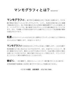 マンモグラフィとは？(検査説明書)
