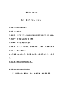 講師プロフィール 宮川 譲（みやがわ ゆずる） 行政書士・中小企業診断士