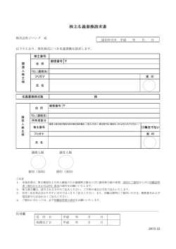 株主名義書換請求書