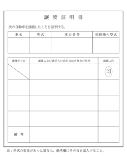 譲 渡 証 明 書