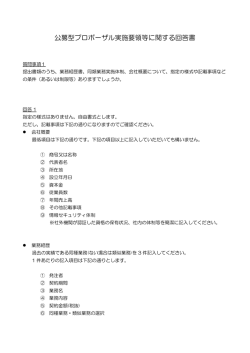公募型プロポーザル実施要領等に関する回答書