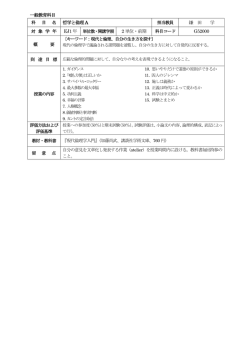 一般教育科目 名 哲学と倫理A 鎌 田 学 EJ1 年 2 単位・前期 G52000