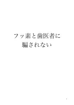 フッ素と歯医者に 騙されない