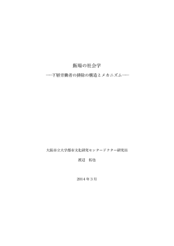 飯場の社会学 - 大阪市立大学学術機関リポジトリ
