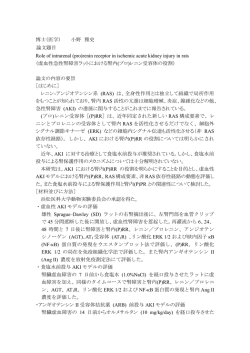 博士（医学） 小野 雅史 論文題目 Role of intrarenal (pro