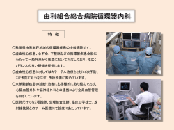循環器内科 - 由利組合総合病院