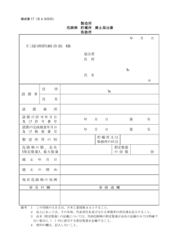 製造所 危険物 貯蔵所 廃止届出書 取扱所 年 月 日 仁淀消防組合長 様