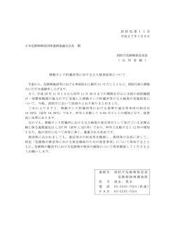 移動タンク貯蔵所等に対する立入検査結果について