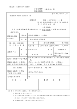 様式第18（第17条の2関係） 少量危険物 貯蔵