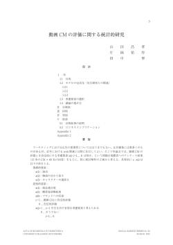 動画 CM の評価に関する統計的研究