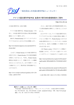 一般社団法人日本蛋白質科学会ニュースレター Vol. 15, No. 1