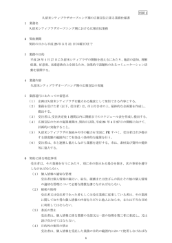 別紙 1 久留米シティプラザオープニング期の広報宣伝に係る業務仕様書