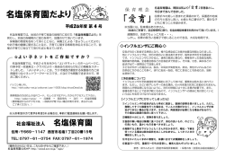 名塩保育園だよりH26.4