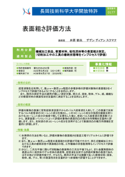 表面粗さ評価方法 - 長岡技術科学大学 テクノインキュベーションセンター