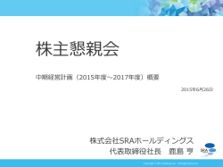 説明資料 - 株式会社SRAホールディングス