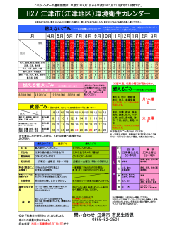 平成27年度江津地区環境衛生カレンダー [PDF:112KB]