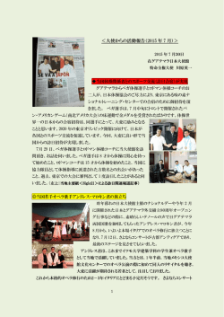 ＜大使からの活動報告（2015 年 7 月）＞