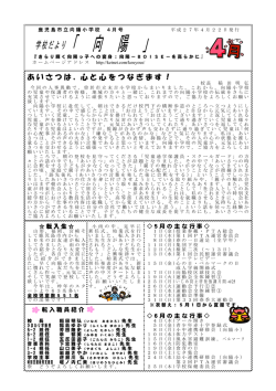 学校だより「 向 陽 」