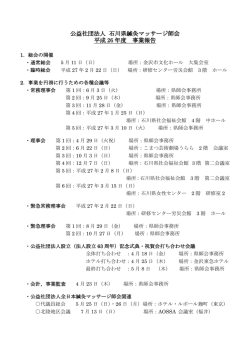 公益社団法人 石川県鍼灸マッサージ師会 平成 26 年度 事業報告