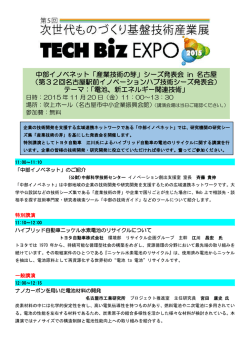中部イノベネット「産業技術の芽」シーズ発表会 in 名古屋 （第32回