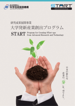 芽 大学発新産業創出プログラム - 野村イノベーションマーケットweb