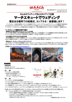 マーチエキュートでウェディング - JR東日本ステーションリテイリング