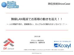 (2015年6月開催) 測位技術ShowCase
