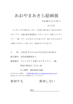 あおやまあきら絵画展(2015/3/14)