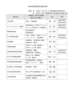 共済制度運営委員会委員名簿 - 一般社団法人 北海道民間社会福祉