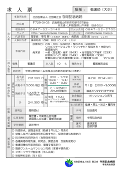 求 人 票 - 寺岡記念病院