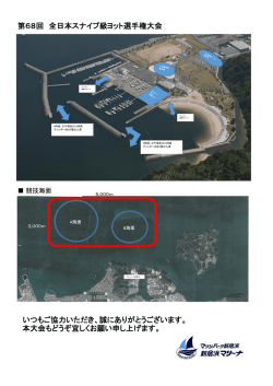 第68回 全日本スナイプ級ヨット選手権大会 本大会