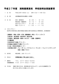 学校説明会要項（PDF - 滋賀県立湖南農業高等学校