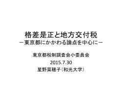 （星野菜穗子委員提出資料） 格差是正と地方交付税