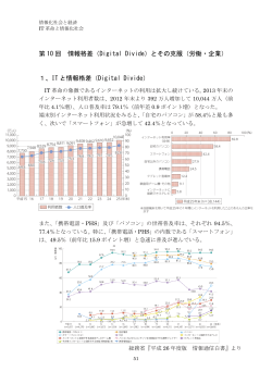 第 10 回 情報格差（Digital Divide）とその克服（労働・企業） 1、IT と情報