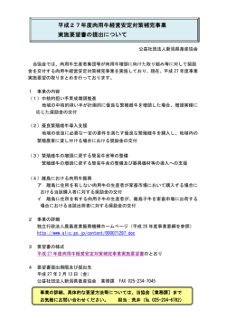 平成27年度肉用牛経営安定対策補完事業 実施要望