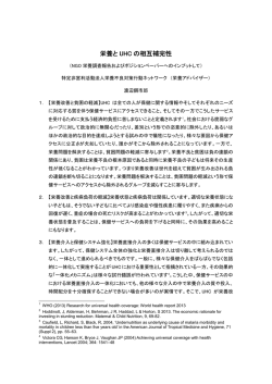 栄養と UHC の相互補完性 - 栄養改善のための国際官民連携