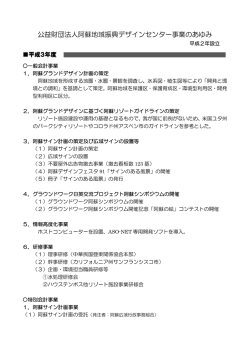 公益財団法人阿蘇地域振興デザインセンター事業のあゆみ