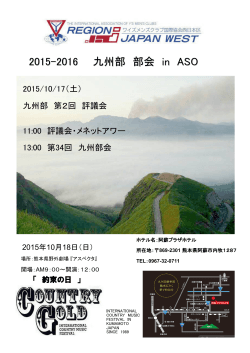 2015-2016 九州部 部会 in ASO